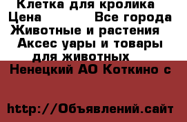 Клетка для кролика › Цена ­ 5 000 - Все города Животные и растения » Аксесcуары и товары для животных   . Ненецкий АО,Коткино с.